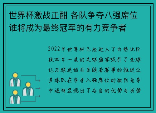 世界杯激战正酣 各队争夺八强席位 谁将成为最终冠军的有力竞争者