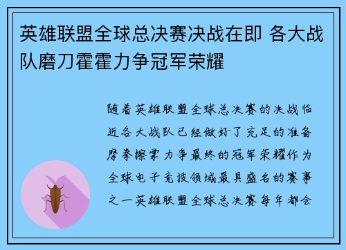英雄联盟全球总决赛决战在即 各大战队磨刀霍霍力争冠军荣耀 英雄联盟全球总决赛决战在即 各大战队磨刀霍霍力争冠军荣耀