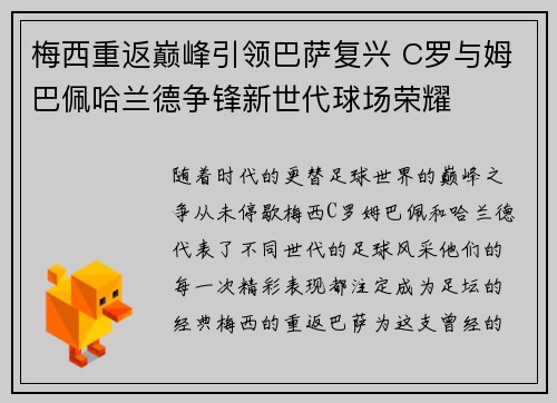 梅西重返巅峰引领巴萨复兴 C罗与姆巴佩哈兰德争锋新世代球场荣耀