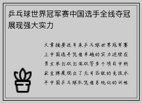 乒乓球世界冠军赛中国选手全线夺冠展现强大实力 乒乓球世界冠军赛中国选手全线夺冠展现强大实力