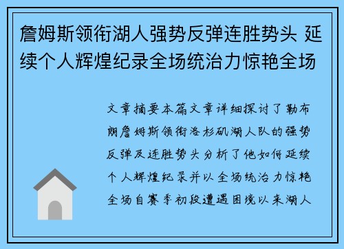 詹姆斯领衔湖人强势反弹连胜势头 延续个人辉煌纪录全场统治力惊艳全场 詹姆斯领衔湖人强势反弹连胜势头 延续个人辉煌纪录全场统治力惊艳全场