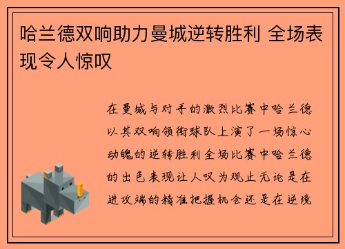 哈兰德双响助力曼城逆转胜利 全场表现令人惊叹