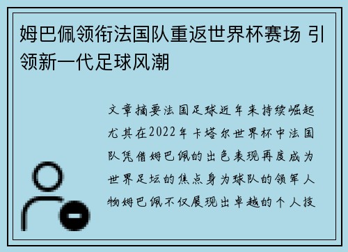 姆巴佩领衔法国队重返世界杯赛场 引领新一代足球风潮 姆巴佩领衔法国队重返世界杯赛场 引领新一代足球风潮