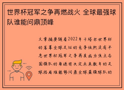 世界杯冠军之争再燃战火 全球最强球队谁能问鼎顶峰