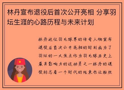 林丹宣布退役后首次公开亮相 分享羽坛生涯的心路历程与未来计划 林丹宣布退役后首次公开亮相 分享羽坛生涯的心路历程与未来计划