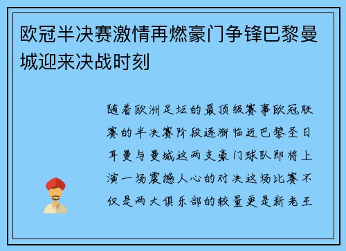 欧冠半决赛激情再燃豪门争锋巴黎曼城迎来决战时刻 欧冠半决赛激情再燃豪门争锋巴黎曼城迎来决战时刻