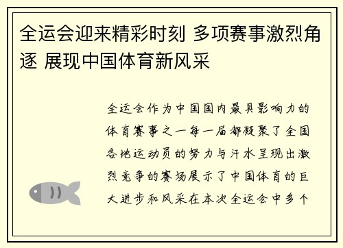 全运会迎来精彩时刻 多项赛事激烈角逐 展现中国体育新风采 全运会迎来精彩时刻 多项赛事激烈角逐 展现中国体育新风采