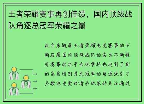 王者荣耀赛事再创佳绩,国内顶级战队角逐总冠军荣耀之巅 王者荣耀赛事再创佳绩,国内顶级战队角逐总冠军荣耀之巅