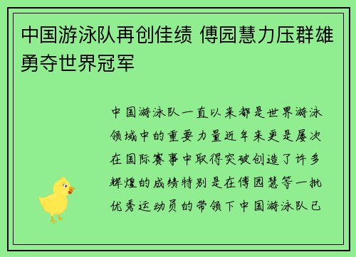 中国游泳队再创佳绩 傅园慧力压群雄勇夺世界冠军