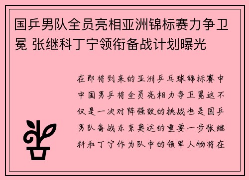 国乒男队全员亮相亚洲锦标赛力争卫冕 张继科丁宁领衔备战计划曝光 国乒男队全员亮相亚洲锦标赛力争卫冕 张继科丁宁领衔备战计划曝光