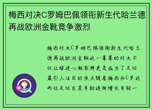 梅西对决C罗姆巴佩领衔新生代哈兰德再战欧洲金靴竞争激烈 梅西对决C罗姆巴佩领衔新生代哈兰德再战欧洲金靴竞争激烈
