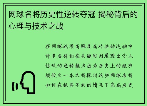 网球名将历史性逆转夺冠 揭秘背后的心理与技术之战
