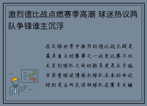 激烈德比战点燃赛季高潮 球迷热议两队争锋谁主沉浮 激烈德比战点燃赛季高潮 球迷热议两队争锋谁主沉浮