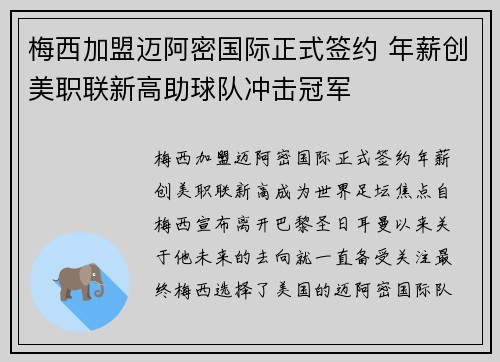 梅西加盟迈阿密国际正式签约 年薪创美职联新高助球队冲击冠军 梅西加盟迈阿密国际正式签约 年薪创美职联新高助球队冲击冠军