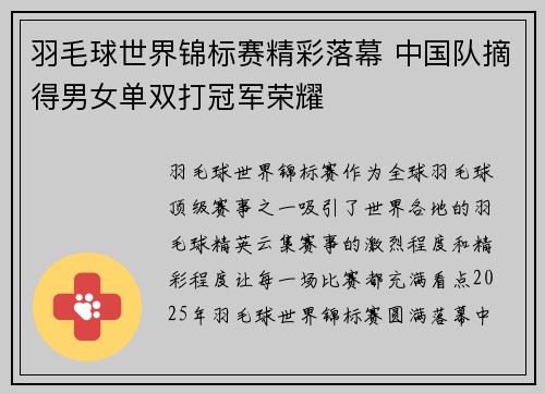 羽毛球世界锦标赛精彩落幕 中国队摘得男女单双打冠军荣耀 羽毛球世界锦标赛精彩落幕 中国队摘得男女单双打冠军荣耀