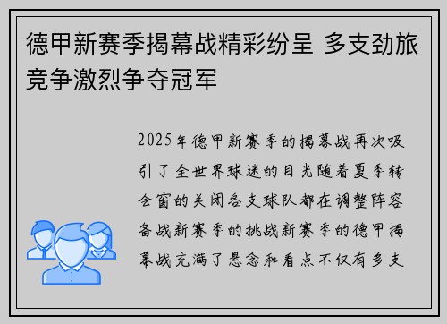 德甲新赛季揭幕战精彩纷呈 多支劲旅竞争激烈争夺冠军 德甲新赛季揭幕战精彩纷呈 多支劲旅竞争激烈争夺冠军