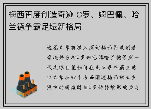 梅西再度创造奇迹 C罗、姆巴佩、哈兰德争霸足坛新格局