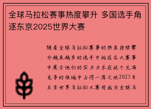 全球马拉松赛事热度攀升 多国选手角逐东京2025世界大赛 全球马拉松赛事热度攀升 多国选手角逐东京2025世界大赛