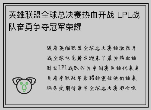 英雄联盟全球总决赛热血开战 LPL战队奋勇争夺冠军荣耀