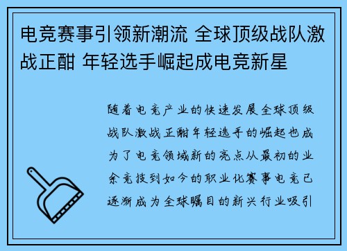 电竞赛事引领新潮流 全球顶级战队激战正酣 年轻选手崛起成电竞新星