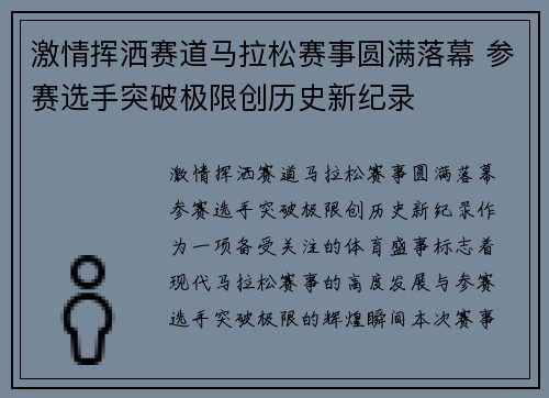 激情挥洒赛道马拉松赛事圆满落幕 参赛选手突破极限创历史新纪录 激情挥洒赛道马拉松赛事圆满落幕 参赛选手突破极限创历史新纪录