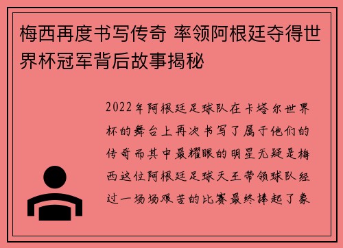 梅西再度书写传奇 率领阿根廷夺得世界杯冠军背后故事揭秘 梅西再度书写传奇 率领阿根廷夺得世界杯冠军背后故事揭秘