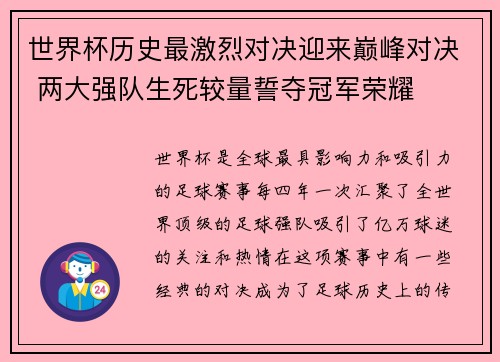 世界杯历史最激烈对决迎来巅峰对决 两大强队生死较量誓夺冠军荣耀 世界杯历史最激烈对决迎来巅峰对决 两大强队生死较量誓夺冠军荣耀