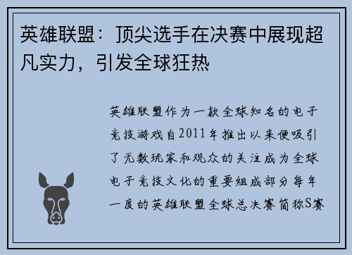 英雄联盟:顶尖选手在决赛中展现超凡实力,引发全球狂热 英雄联盟:顶尖选手在决赛中展现超凡实力,引发全球狂热