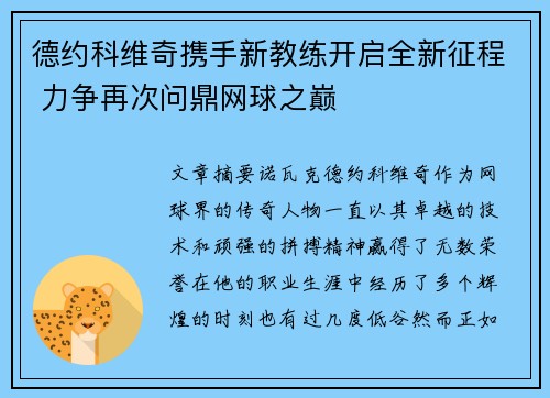 德约科维奇携手新教练开启全新征程 力争再次问鼎网球之巅
