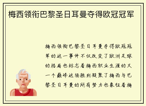 梅西领衔巴黎圣日耳曼夺得欧冠冠军 梅西领衔巴黎圣日耳曼夺得欧冠冠军