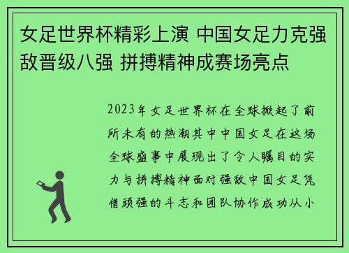 女足世界杯精彩上演 中国女足力克强敌晋级八强 拼搏精神成赛场亮点