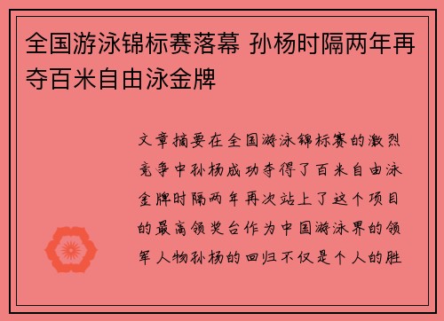 全国游泳锦标赛落幕 孙杨时隔两年再夺百米自由泳金牌 全国游泳锦标赛落幕 孙杨时隔两年再夺百米自由泳金牌
