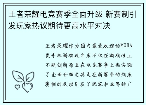 王者荣耀电竞赛季全面升级 新赛制引发玩家热议期待更高水平对决 王者荣耀电竞赛季全面升级 新赛制引发玩家热议期待更高水平对决