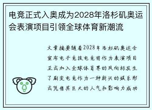 电竞正式入奥成为2028年洛杉矶奥运会表演项目引领全球体育新潮流 电竞正式入奥成为2028年洛杉矶奥运会表演项目引领全球体育新潮流