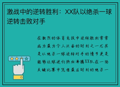 激战中的逆转胜利:XX队以绝杀一球逆转击败对手 激战中的逆转胜利:XX队以绝杀一球逆转击败对手
