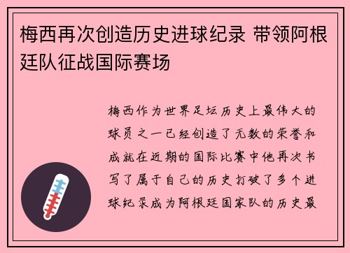 梅西再次创造历史进球纪录 带领阿根廷队征战国际赛场 梅西再次创造历史进球纪录 带领阿根廷队征战国际赛场