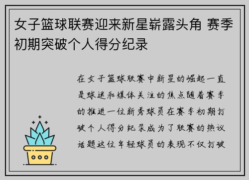 女子篮球联赛迎来新星崭露头角 赛季初期突破个人得分纪录