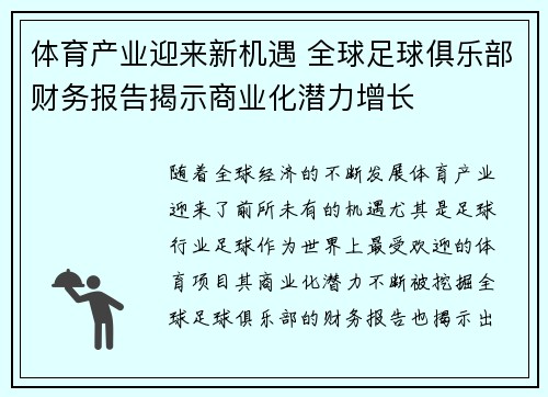 体育产业迎来新机遇 全球足球俱乐部财务报告揭示商业化潜力增长 体育产业迎来新机遇 全球足球俱乐部财务报告揭示商业化潜力增长