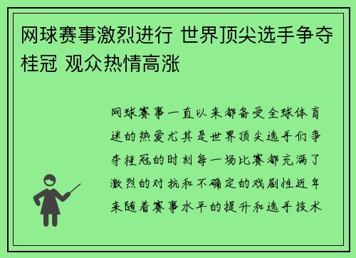 网球赛事激烈进行 世界顶尖选手争夺桂冠 观众热情高涨 网球赛事激烈进行 世界顶尖选手争夺桂冠 观众热情高涨