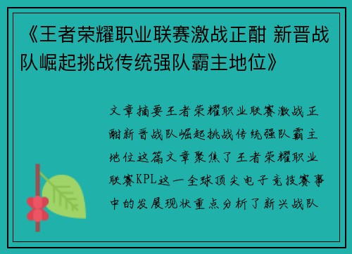 《王者荣耀职业联赛激战正酣 新晋战队崛起挑战传统强队霸主地位》