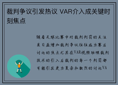 裁判争议引发热议 VAR介入成关键时刻焦点