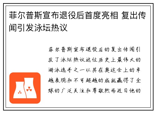 菲尔普斯宣布退役后首度亮相 复出传闻引发泳坛热议