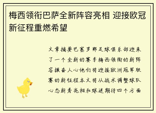 梅西领衔巴萨全新阵容亮相 迎接欧冠新征程重燃希望