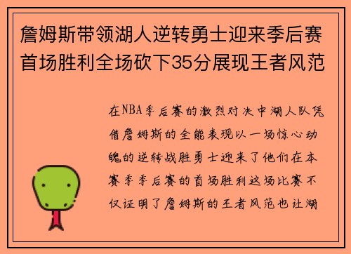 詹姆斯带领湖人逆转勇士迎来季后赛首场胜利全场砍下35分展现王者风范