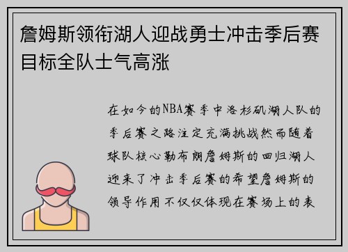 詹姆斯领衔湖人迎战勇士冲击季后赛目标全队士气高涨
