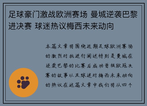 足球豪门激战欧洲赛场 曼城逆袭巴黎进决赛 球迷热议梅西未来动向 足球豪门激战欧洲赛场 曼城逆袭巴黎进决赛 球迷热议梅西未来动向