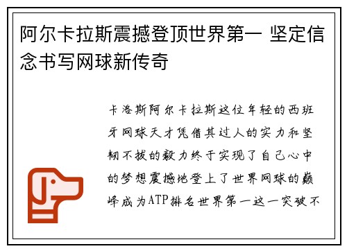 阿尔卡拉斯震撼登顶世界第一 坚定信念书写网球新传奇 阿尔卡拉斯震撼登顶世界第一 坚定信念书写网球新传奇