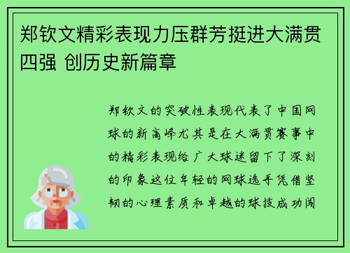 郑钦文精彩表现力压群芳挺进大满贯四强 创历史新篇章