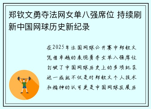 郑钦文勇夺法网女单八强席位 持续刷新中国网球历史新纪录 郑钦文勇夺法网女单八强席位 持续刷新中国网球历史新纪录