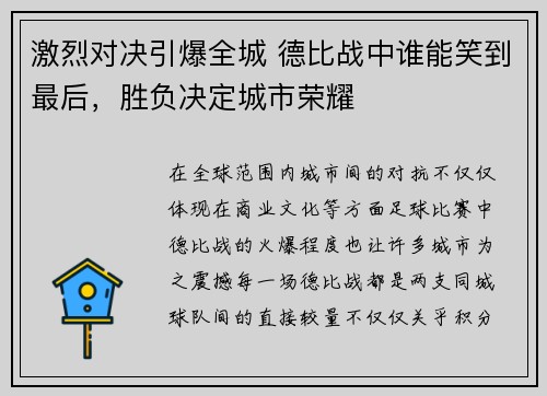 激烈对决引爆全城 德比战中谁能笑到最后,胜负决定城市荣耀 激烈对决引爆全城 德比战中谁能笑到最后,胜负决定城市荣耀